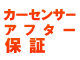 カーセンサーアフター保証