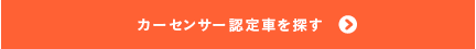 カーセンサー認定車を探す