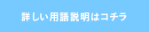 詳しい用語説明はコチラ