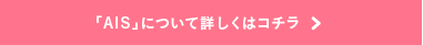 「AIS」について詳しくはコチラ