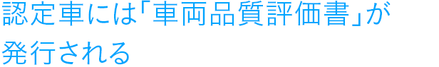 認定車には「車両品質評価書」が発行される