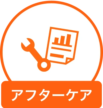 アフターケア