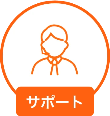 サポート