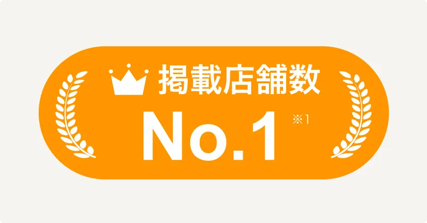 掲載店舗数No.1※1