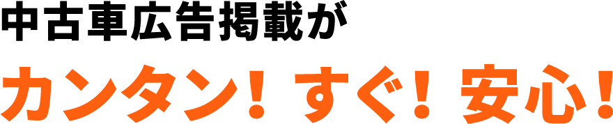 中古車広告掲載がカンタン！すぐ！安心！