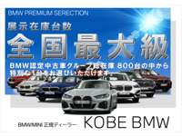 Ｋｏｂｅ　ＢＭＷ ＢＭＷ　Ｐｒｅｍｉｕｍ　Ｓｅｌｅｃｔｉｏｎ　三宮