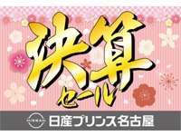 日産プリンス名古屋販売（株） カートピア春日井六軒屋