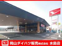 岡山ダイハツ販売 水島店