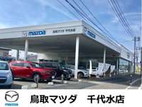 株式会社鳥取マツダ 千代水店