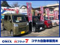 コサカ自動車販売（株）／フラット７・ＯＮＩＸ北浦和店 ＪＵ適正販売店