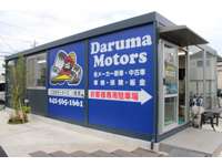 だるまモータース 展示場 JU適正販売店