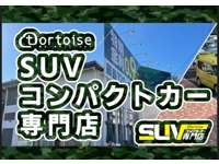 トータス ＳＵＶコンパクトカー専門店