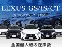 ＣＳオートディーラー千葉柏インター店 ＧＳ／ＧＳＨＶ／ＩＳ／ＩＳＨＶ／ＣＴ／ＳＣ／中古車専門店