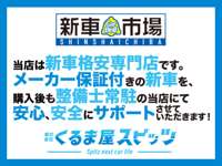 株式会社くるま屋スピッツ　新車市場カーベル姫路西店 