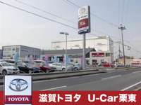 株式会社滋賀トヨタ Ｕ－Ｃａｒ栗東