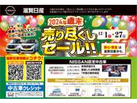 滋賀日産自動車（株） Ｕ－Ｃａｒファクトリー彦根店