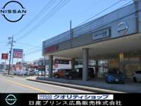 日産プリンス広島販売 東広島店