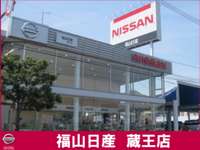 福山日産自動車 蔵王店