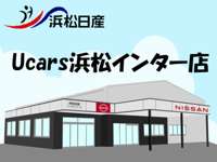 浜松日産自動車(株) Ｕｃａｒｓ浜松インター店