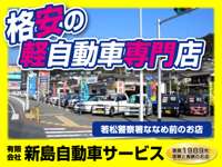 新島自動車サービス 