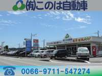 （有）このは自動車 玉名本店