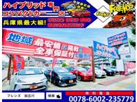 ハイブリッド　コンパクトカー専門店　Ｃａｒ　Ｓｅｒｖｉｃｅ　ＦＲＩＥＮＤＳ 加古川店