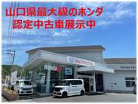 ホンダカーズ山口 徳山西店（認定中古車取扱店）