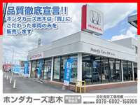 ホンダカーズ志木 志木店（認定中古車取扱店）