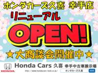 ホンダカーズ久喜 幸手中古車展示場