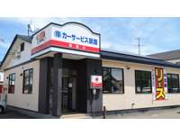 カーサービス釧路　愛国店 