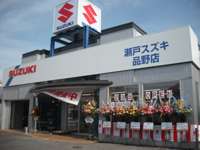 瀬戸スズキ　品野店 