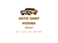 ＡＵＴＯ　ＳＨＯＰ絆　アウトレット店 