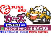 ３９．８万円専門店カーズ　松尾自動車 