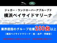 ジャガー・ランドローバー・アプルーブド横浜ベイサイドマリーナ 