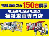 福祉車両のみ１５０台展示　福祉車両専門店（一社）福祉車両のたすかる 