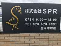 株式会社ＳＰＲ宝木本町店 