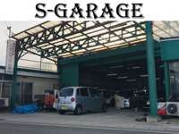 Ｓ－Ｇａｒａｇｅ 