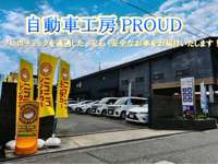 自動車工房ＰＲＯＵＤ 