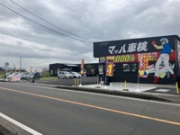 モーターサービス久留米　小郡二森店 