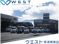 ＷＥＳＴ草津栗東店 