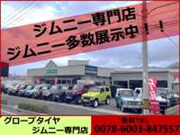 グローブタイヤジムニー専門店 