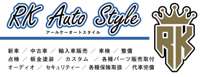 ＲＫ　Ａｕｔｏ　Ｓｔｙｌｅ（アールケーオートスタイル） 