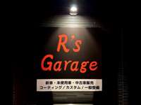 Ｒ’ｓ　Ｇａｒａｇｅ 