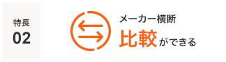 特長02 メーカー横断比較ができる