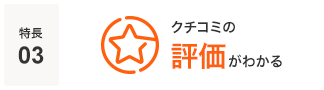 特長03 クチコミの評価がわかる