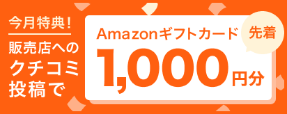 今月特典！ 販売店へのクチコミ投稿で Amazonギフトカード 1,000円分 先着