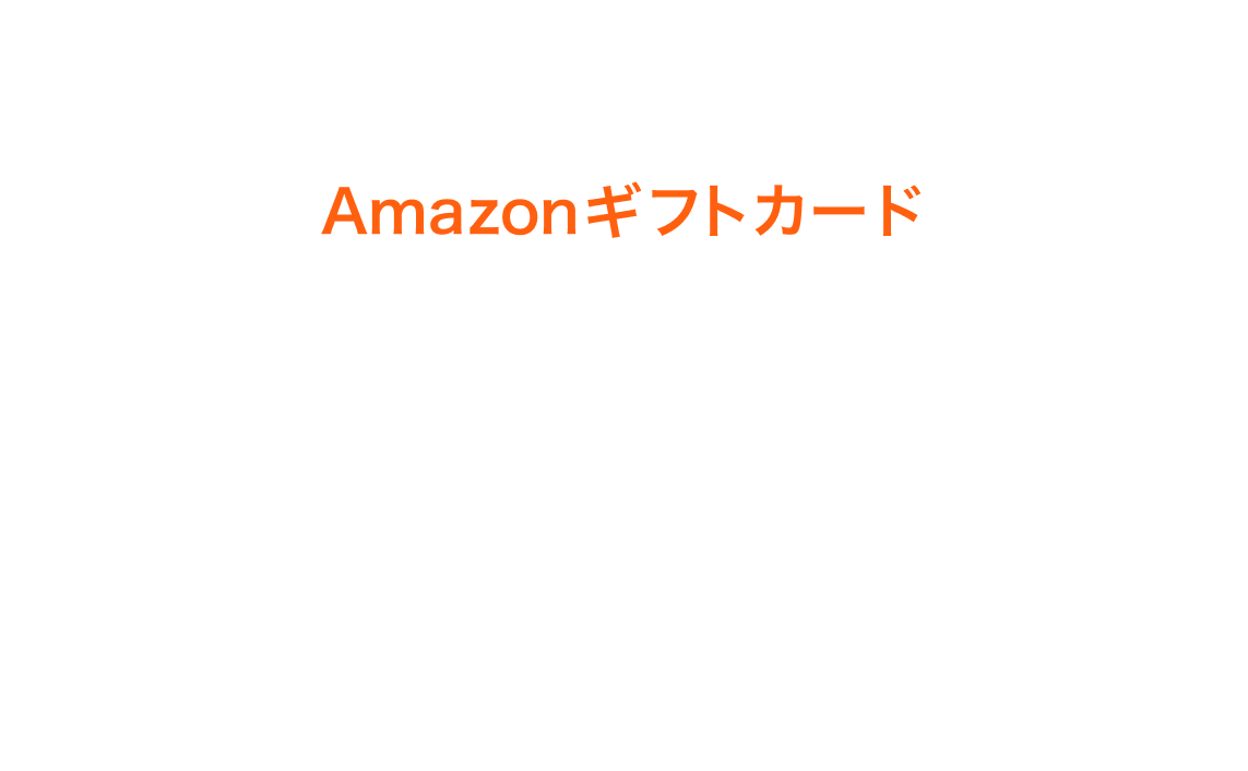 アプリからのお問合わせとプレゼント応募でAmazonギフトカード10000円分毎月抽選で150名様にプレゼント