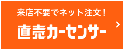 【月々定額で車に乗れる！】ローンやリースの審査もネットからお申し込み可能です！