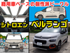 【マンガ】ベルランゴ（現行型）ってどんな車？ 詳しく解説【人…