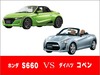 どっちを買うべき？ 初代 ホンダ  S660と2代目ダイハツ…